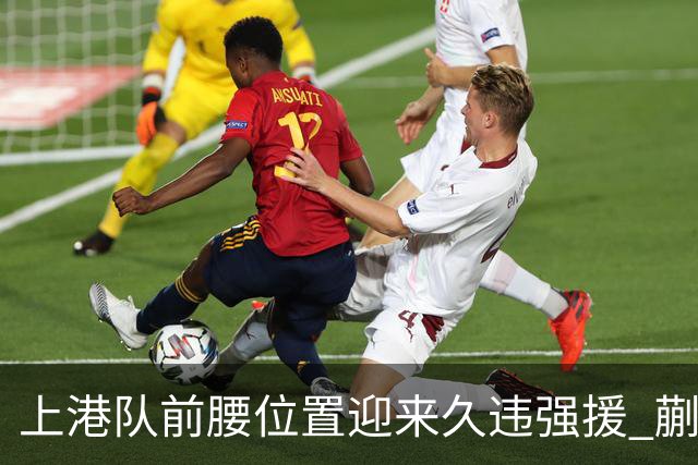 上港队前腰位置迎来久违强援 蒯纪闻的复苏将助力球队冲击佳绩