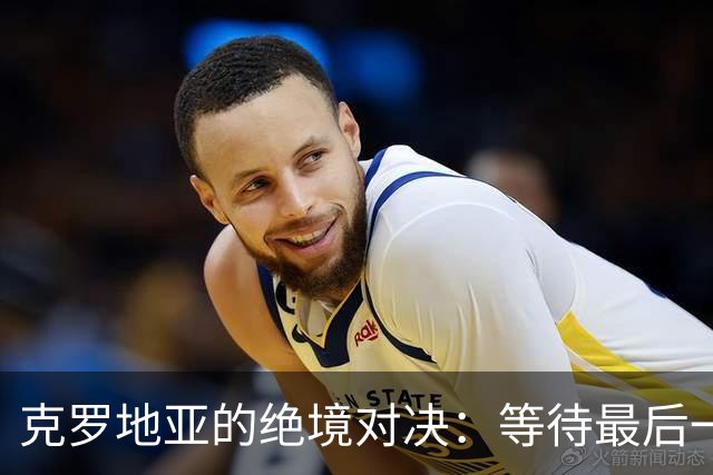 克罗地亚的绝境对决：等待最后一搏的魔笛