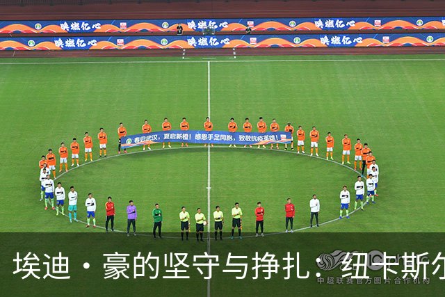 埃迪·豪的坚守与挣扎：纽卡斯尔内外波涛汹涌的变迁