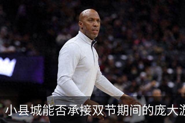 小县城能否承接双节期间的庞大游客流量？