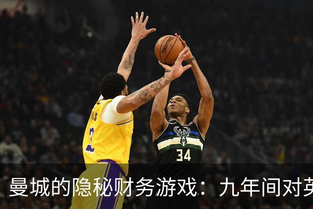曼城的隐秘财务游戏：九年间对英超对手的致命影响
