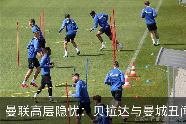 曼联高层隐忧：贝拉达与曼城丑闻的千丝万缕