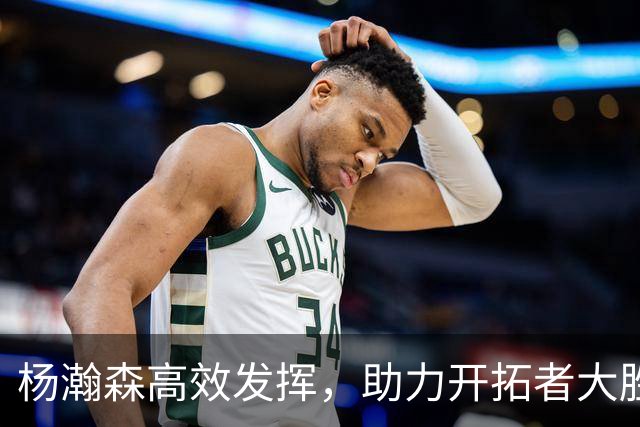 杨瀚森高效发挥，助力开拓者大胜伦敦雄狮