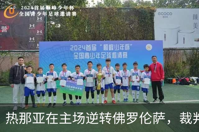 热那亚在主场逆转佛罗伦萨，裁判展现严苛执法