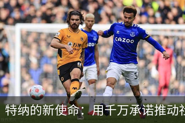 特纳的新使命：用千万承诺推动社区与篮球的双重建设