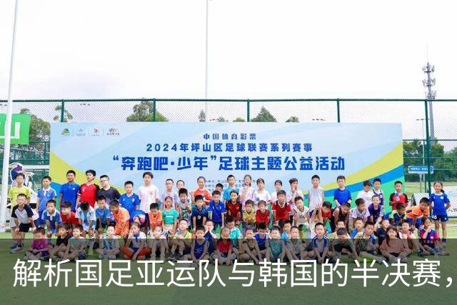 解析国足亚运队与韩国的半决赛，对抗与期待并存