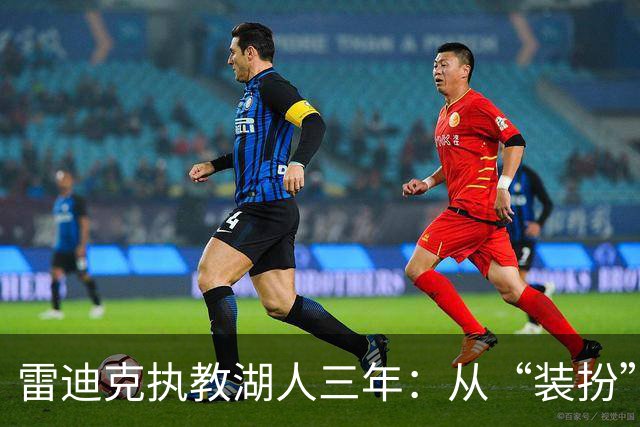 雷迪克执教湖人三年：从“装扮”到自信的教练