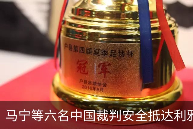 马宁等六名中国裁判安全抵达利雅得，将操刀亚冠赛事